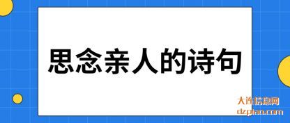 思念亲人(ren)的诗句(ju)