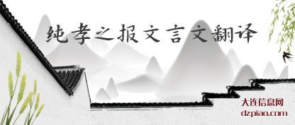 纯孝之报文言(yan)文翻译