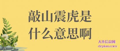 敲山震虎(hu)是什么意思啊(a)