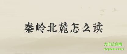 秦岭(ling)北麓怎么(me)读
