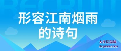 形容江南烟(yan)雨的诗句