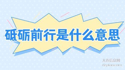 砥砺前行(xing)是什么意思