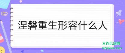 涅磐重生形容(rong)什么人