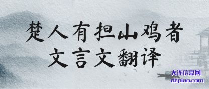 楚人有担山鸡(ji)者文言文翻译(yi)