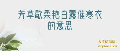 芳(fang)草歇柔艳白(bai)露催寒衣的(de)意思