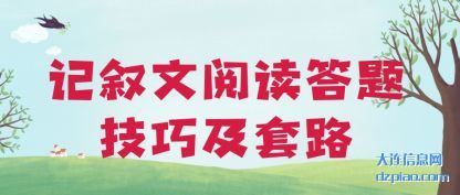 记叙文(wen)阅读答题技巧(qiao)及套路