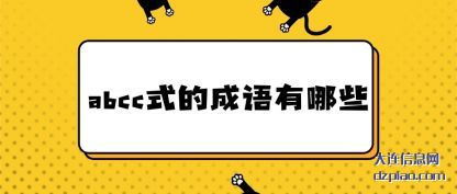 abcc式(shi)的成语有哪(na)些