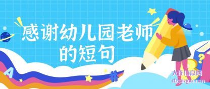 感谢幼(you)儿园老师的(de)短句