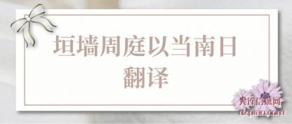 垣墙周庭以(yi)当南日翻译