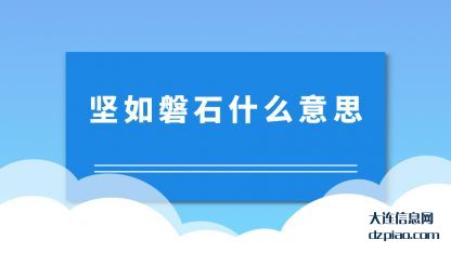 坚如磐石(shi)什么意思
