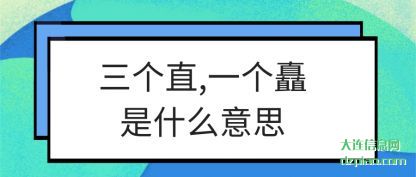 三个直(zhi),一个(ge)矗是什么意思