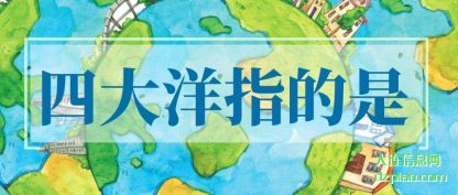 四大洋(yang)指的(de)是