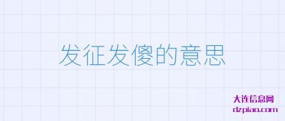 发征发傻(sha)的意思