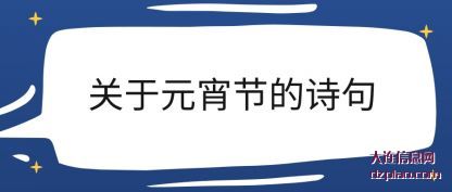 关于元宵节的(de)诗句