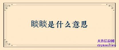 睒(shan)睒是(shi)什么意(yi)思