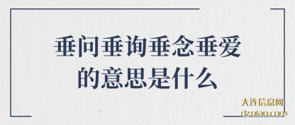 垂问垂询垂念(nian)垂爱的(de)意思是什么