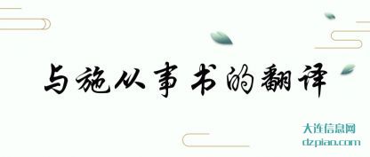 与施从事(shi)书的翻译