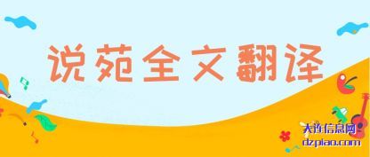 说苑全文翻译(yi)