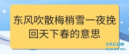 东风吹散梅梢(shao)雪一夜挽回(hui)天下春的意思