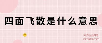 四面飞散是(shi)什么意(yi)思
