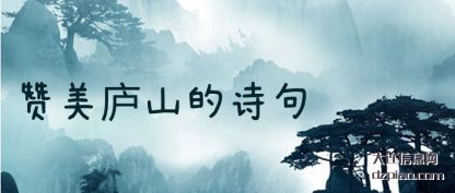 赞美庐山的(de)诗句