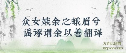 众女嫉余之蛾(e)眉兮 谣诼谓(wei)余以善翻译