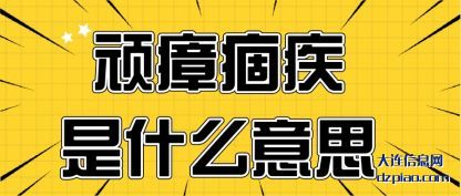 顽瘴痼(gu)疾是什(shi)么意思