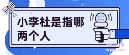 小李杜(du)是(shi)指哪两个人