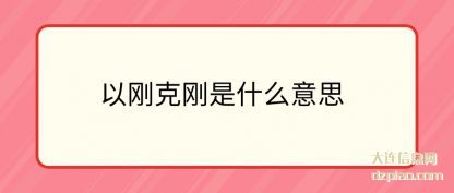 以刚(gang)克刚(gang)是什(shi)么意思(si)