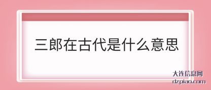 三郎在古(gu)代是什么意思(si)