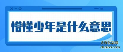 懵懂少年(nian)是什么意思