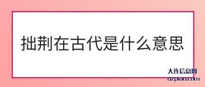 拙荆在(zai)古代是什(shi)么意思