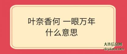 叶奈香何 一(yi)眼万年什么(me)意思