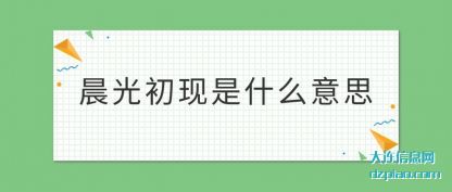 晨光初现是什(shi)么意思(si)