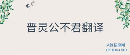 晋灵公(gong)不君翻(fan)译