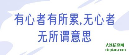 有心者有所累(lei),无心(xin)者无所谓意思