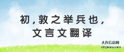 初,敦之(zhi)举兵也(ye),文言文翻译