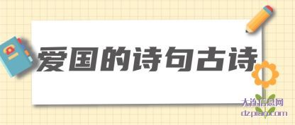 爱国的诗句古(gu)诗