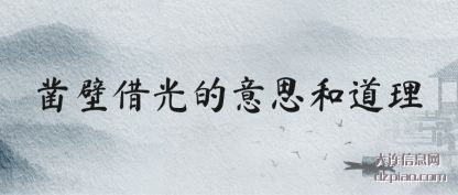 凿壁借(jie)光的意(yi)思和道理