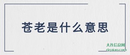 苍老是(shi)什么意思
