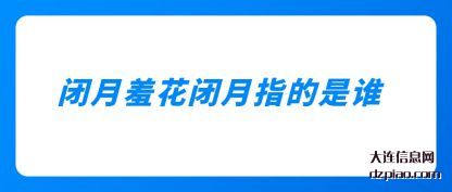 闭月羞花(hua)闭月指的是谁(shui)