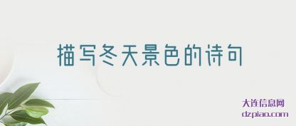 描写冬天景(jing)(jing)色的诗(shi)(shi)句