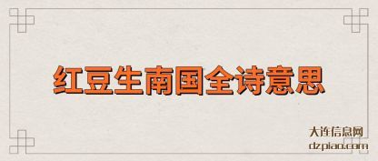 红豆生南国(guo)(guo)全诗意思
