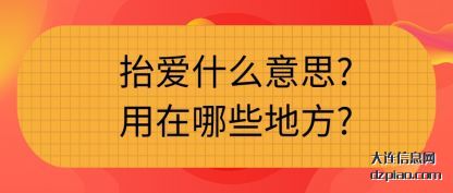 抬爱什(shi)(shi)么意(yi)思?用在(zai)哪(na)些地方?