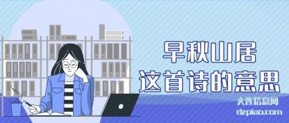早秋山(shan)居这首(shou)诗(shi)的意思