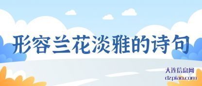 形容兰花淡雅(ya)的诗句