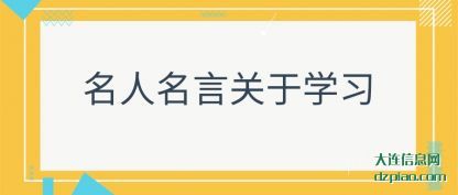 名人名言关于(yu)学习