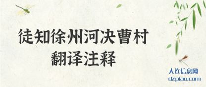 徒知徐州河(he)决曹村翻译(yi)注释