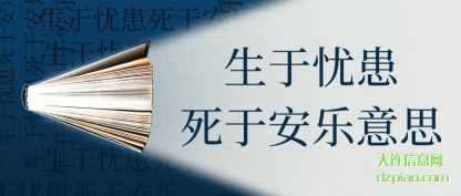 生于忧患(huan)死于安乐意(yi)思