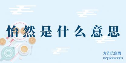 怡然是什么意(yi)思